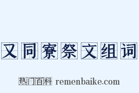 又同寮祭文组词是什么意思的图片